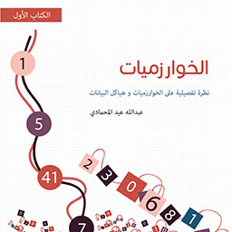 كتاب الخوارزميات عبد الله عيد